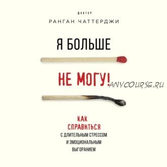 [Аудиокнига] Я больше не могу! Как справиться с длительным стрессом (Ранган Чаттерджи)