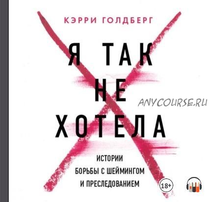 [Аудиокнига] Я так не хотела (Джанин Эмбер, Кэрри Голдберг)