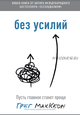 [Аудиокнига] Без усилий. Пусть главное станет проще (Грег МакКеон)