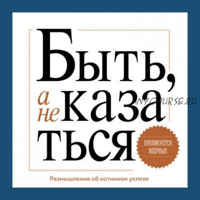 [Аудиокнига] Быть, а не казаться. Размышления об истинном успехе (Стивен Кови)