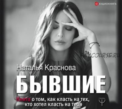 [Аудиокнига] Бывшие (Наталья Краснова)