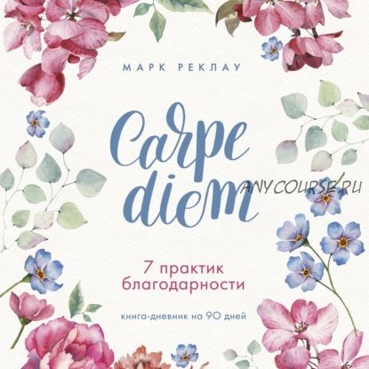 [Аудиокнига] Carpe diem. 7 практик благодарности. Книга-дневник на 90 дней (Марк Реклау)