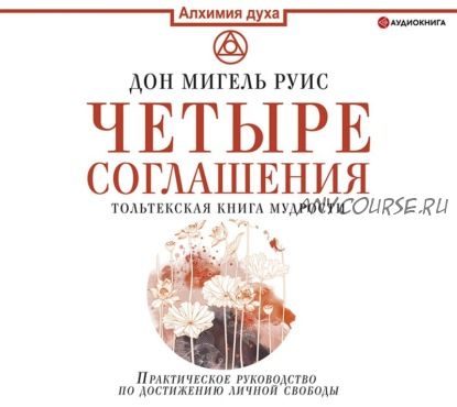 [Аудиокнига] Четыре соглашения. Тольтекская книга мудрости (Дон Мигель Руис)