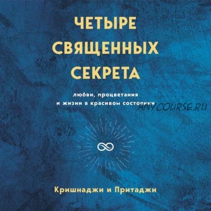 [Аудиокнига] Четыре священных секрета любви, процветания (Кришнаджи и Притаджи)