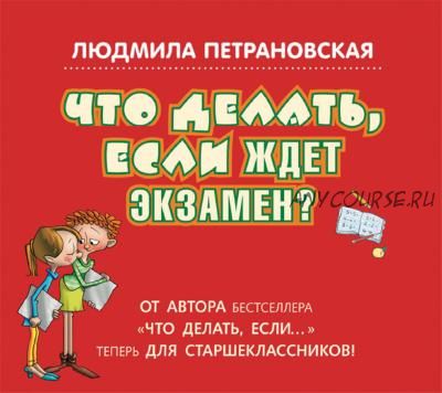 [Аудиокнига] Что делать, если ждет экзамен? (Людмила Петрановская)