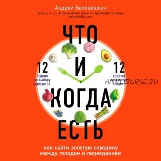 [Аудиокнига] Что и когда есть. Как найти золотую середину (Андрей Беловешкин)