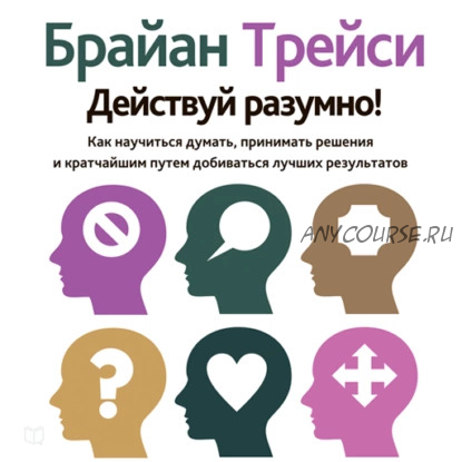 [Аудиокнига] Действуй разумно. Как научиться думать, принимать решения (Брайан Трейси)