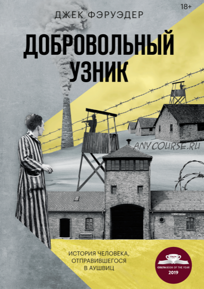 [Аудиокнига] Добровольный узник. История человека, отправившегося в Аушвиц (Джек Фэруэдер)