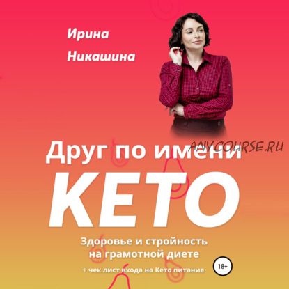 [Аудиокнига] Друг по имени Кето (Ирина Никашина)