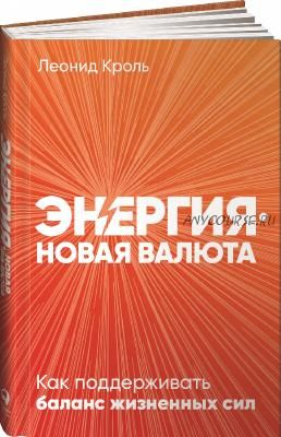 [Аудиокнига] Энергия – новая валюта. Как поддерживать баланс жизненных сил (Леонид Кроль)