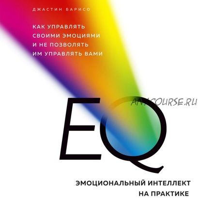 [Аудиокнига] EQ. Эмоциональный интеллект на практике (Джастин Барисо)