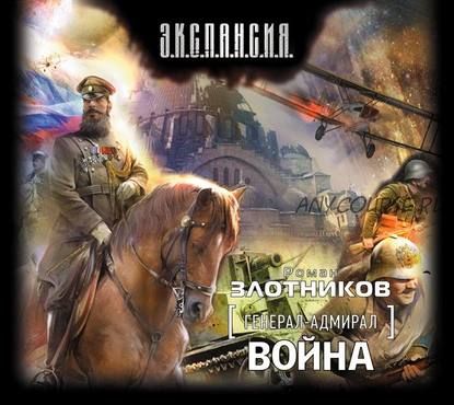 [Аудиокнига] Генерал-адмирал. Экспансия. На переломе веков. Война. 3 книги (Роман Злотников)