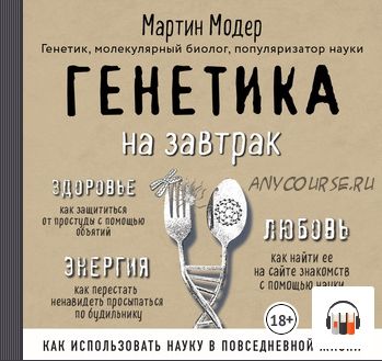 [Аудиокнига] Генетика на завтрак. Научные лайфхаки для повседневной жизни (Мартин Модер)