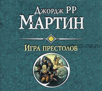 [Аудиокнига] Игра престолов (Джордж Мартин)