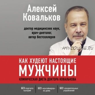 [Аудиокнига] Как худеют настоящие мужчины (Алексей Ковальков)