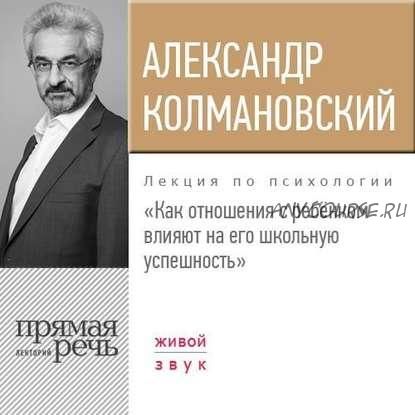 [Аудиокнига] Как отношения с ребёнком влияют на его школьную успешность (Александр Колмановский)