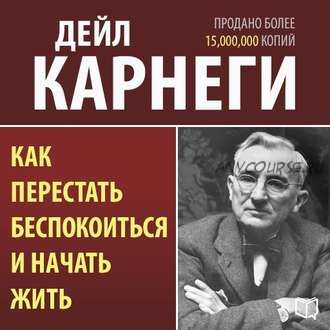 [Аудиокнига] Как перестать беспокоиться и начать жить (Дейл Карнеги)