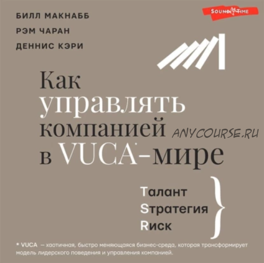 [Аудиокнига] Как управлять компанией в VUCA-мире. Талант, Sтратегия, Rиск (Рэм Чаран, Билл Макнабб)