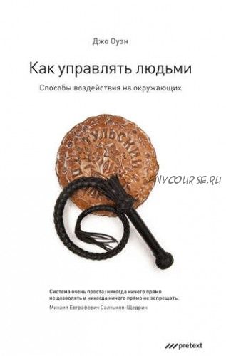 [Аудиокнига] Как управлять людьми. Способы воздействия на окружающих (Джо Оуэн)