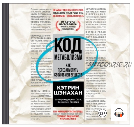 [Аудиокнига] Код метаболизма. Как перезапустить свой обмен веществ. Часть 1 (Кэтрин Шэнахан)