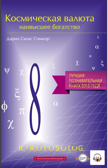 [Аудиокнига] Космическая валюта – наивысшее богатство (Дарио Салас Соммэр)