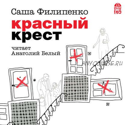 [Аудиокнига] Красный Крест (Саша Филипенко)