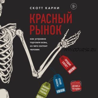 [Аудиокнига] Красный рынок: как устроена торговля всем, из чего состоит человек (Скотт Карни)