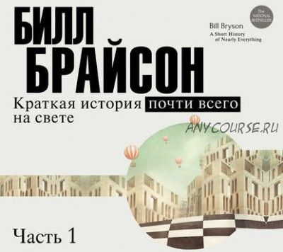 [Аудиокнига] Краткая история почти всего на свете (часть 1-я) (Билл Брайсон)