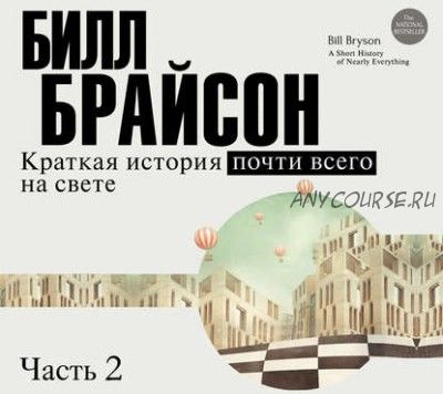 [Аудиокнига] Краткая история почти всего на свете (часть 2-я) (Билл Брайсон)