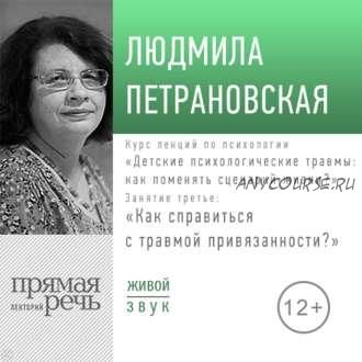 [Аудиокнига] Курс. Занятие 3. Как справиться с травмой привязанности? (Людмила Петрановская)