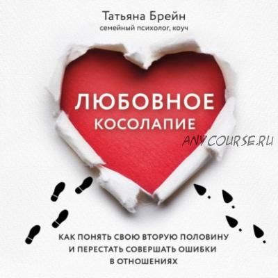 [Аудиокнига] Любовное косолапие. Как понять свою вторую половину (Татьяна Брейн)