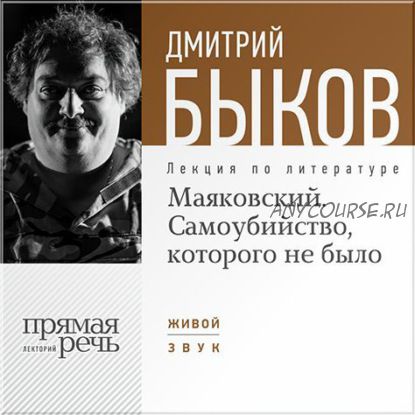 [Аудиокнига] Маяковский. Самоубийство, которого не было (Дмитрий Быков)