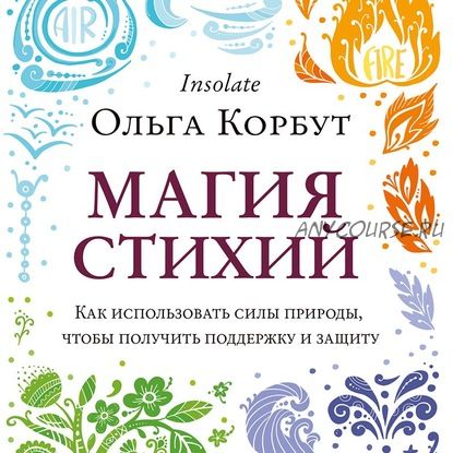 [Аудиокнига] Магия стихий. Как использовать силы природы (Ольга Корбут)