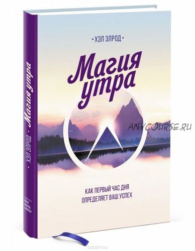 [Аудиокнига] Магия утра. Как первый час дня определяет ваш успех (Хэл Элрод)