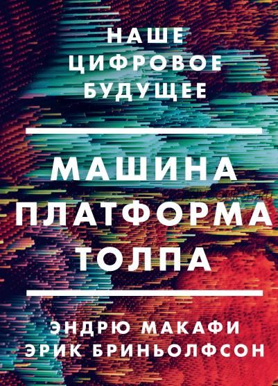 [Аудиокнига] Машина, платформа, толпа. Наше цифровое будущее (Эндрю Макафи, Эрик Бриньолфсон)