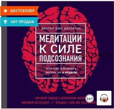 [Аудиокнига] Медитации к Силе подсознания (Джо Диспенза)