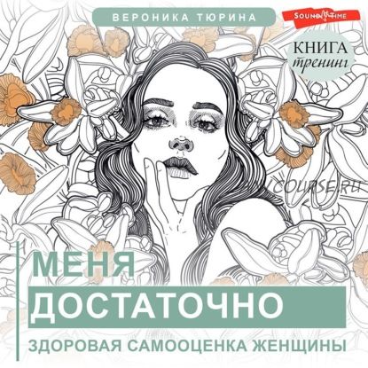 [Аудиокнига] Меня достаточно. Здоровая самооценка женщины (Вероника Тюрина)