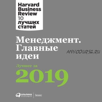 [Аудиокнига] Менеджмент. Главные идеи. Harvard Business Review: 10 лучших статей