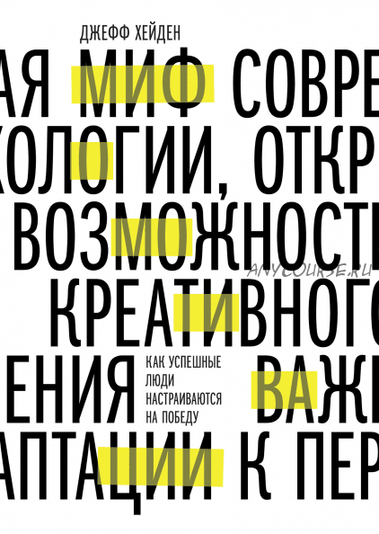 [Аудиокнига] Миф о мотивации. Как успешные люди настраиваются на победу (Джефф Хейден)