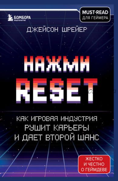 [Аудиокнига] Нажми Reset. Как игровая индустрия рушит карьеры и дает второй шанс (Джейсон Шрейер)