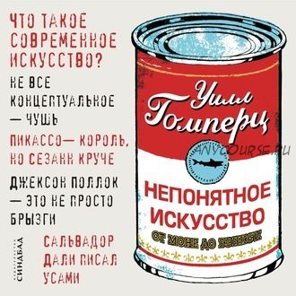 [Аудиокнига] Непонятное искусство. От Моне до Бэнкси (Уилл Гомперц)