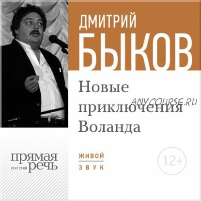 [Аудиокнига] Новые приключения Воланда (Дмитрий Быков)