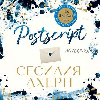 [Аудиокнига] Postscript (Сесилия Ахерн)