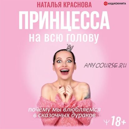 [Аудиокнига] Принцесса на всю голову. Почему мы влюбляемся в сказочных дураков (Наталья Краснова)