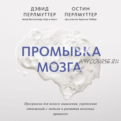 [Аудиокнига] Промывка мозга. Программа для ясного мышления, укрепления отношений (Дэвид Перлмуттер)