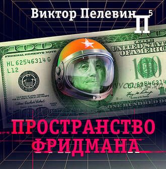 [Аудиокнига] Пространство Фридмана (Виктор Пелевин)