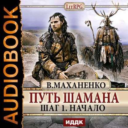 [Аудиокнига] Путь Шамана. Шаг 1. Начало (Василий Маханенко)