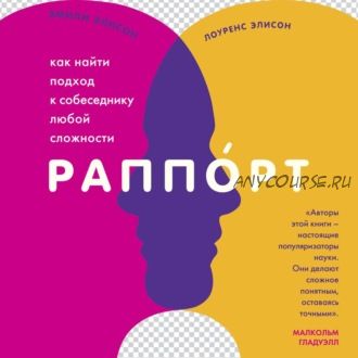 [Аудиокнига] Раппорт. Как найти подход к собеседнику любой сложности (Эмили Элисон, Лоуренс Элисон)