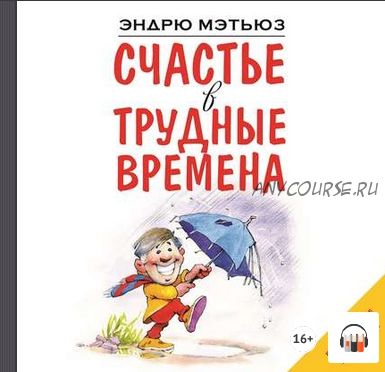 [Аудиокнига] Счастье в трудные времена (Эндрю Мэтьюз)