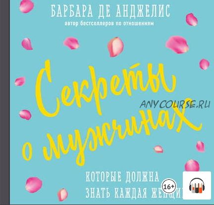 [Аудиокнига] Секреты о мужчинах, которые должна знать каждая женщина (Барбара де Анджелис)